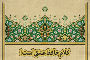 فتوتیتر | بزرگداشت حافظ، بزرگداشت قرآن است