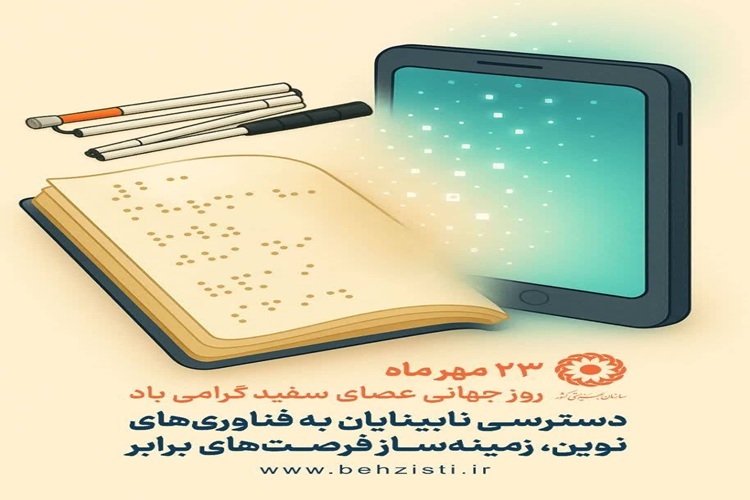 روز جهانی نابینایان