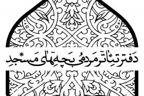 معرفی هیئت داوران جشنواره تئاتر «بچه‌های مسجد»