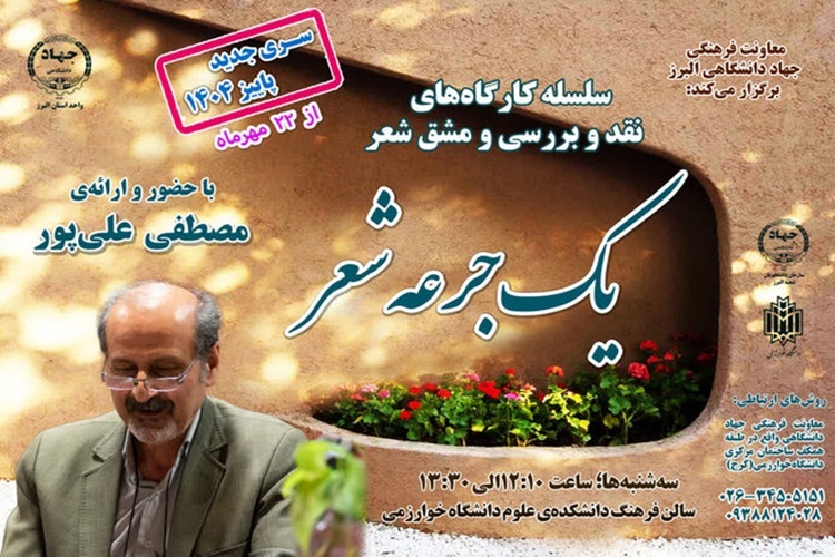 کارگاه‌های «یک جرعه شعر»