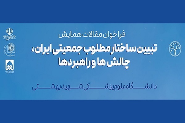 فراخوان همایش «تبیین ساختار مطلوب جمعیتی ایران»