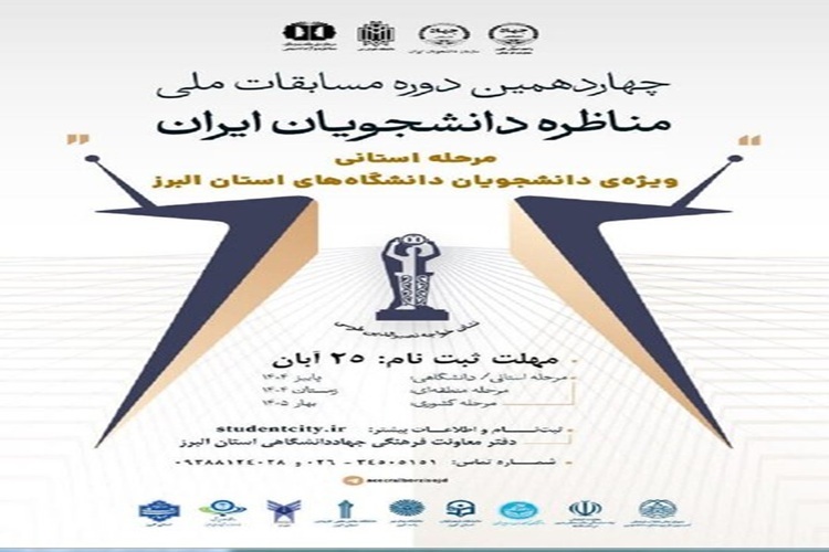 چهاردهمین دوره مسابقات ملی مناظره دانشجویان