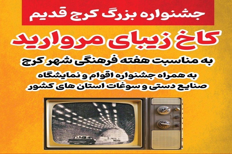 برگزاری اولین جشنواره «کرج قدیم» با ۷۲ غرفه سوغات و صنایع دستی و برنامه‌های فرهنگی متنوع