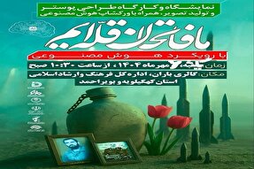 نمایشگاه هوش مصنوعی در یاسوج افتتاح می‌شود