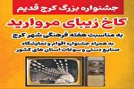 برگزاری اولین جشنواره «کرج قدیم» با ۷۲ غرفه سوغات و صنایع دستی