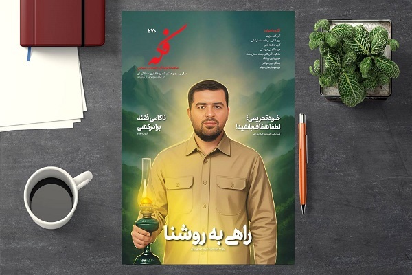 شماره ۲۷۰ ماهنامه فکه منتشر شد