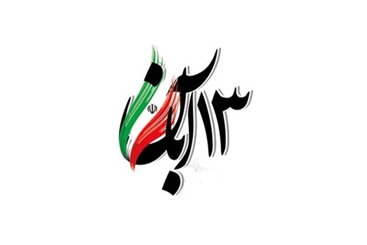 13 آبان