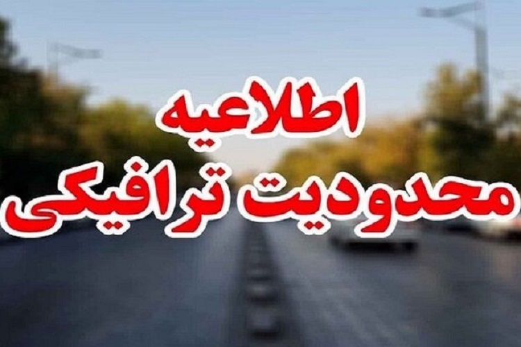 محدودیت‌های ترافیکی