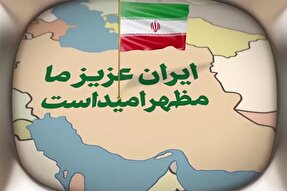 نماهنگ | ایران عزیز ما مظهر امید است