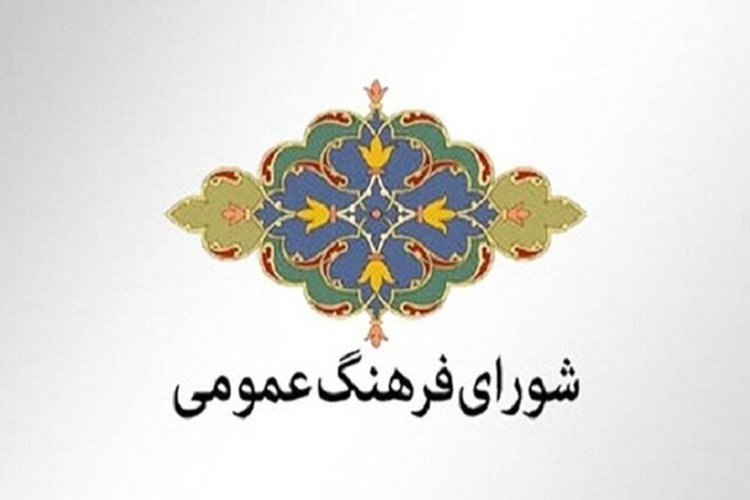 شورای فرهنگ عمومی شورای فرهنگ عمومی