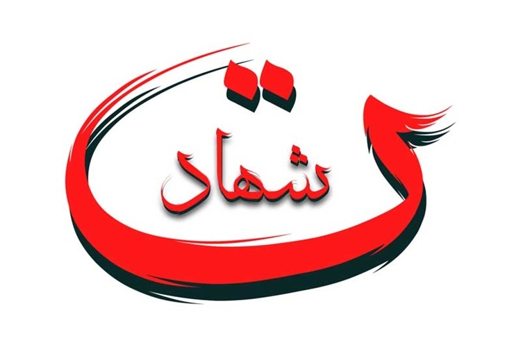 شهادت شهادت