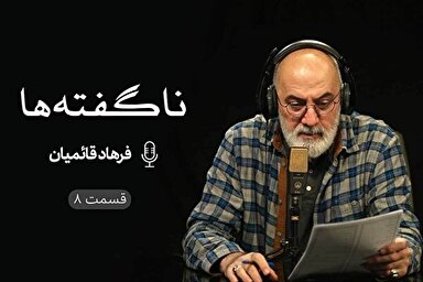 پادکست | چاره‌ساز