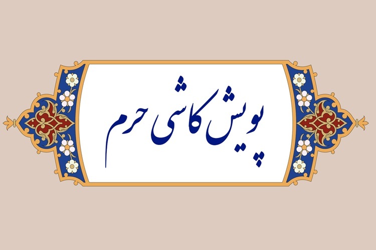 پویش حرم کاشی