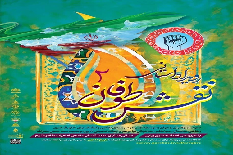 «نقش طوفان ۲»