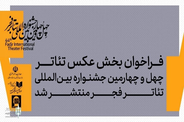 فراخوان بخش عکس جشنواره بین‌المللی تئاتر فجر