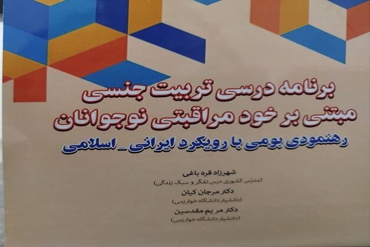 کتاب «برنامه درسی تربیت جنسی مبتنی بر خودمراقبتی نوجوانان» کتاب «برنامه درسی تربیت جنسی مبتنی بر خودمراقبتی نوجوانان»