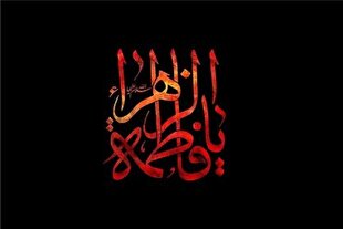 بازخوانی سیره فاطمی در مدیریت بحران‌های اجتماعی