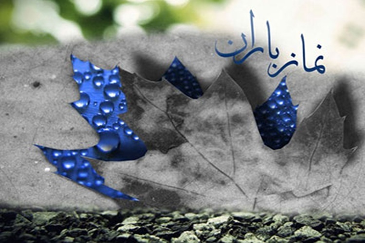 نماز باران نماز باران