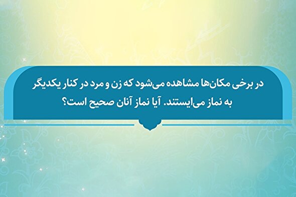 فتوتیتر | حکم نماز خواندن زن و مرد در کنار هم