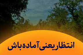 استوری‌موشن | انتظار یعنی آماده‌باش