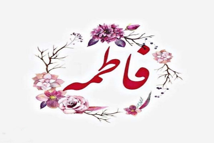 فاطمه، فاطمه است فاطمه، فاطمه است