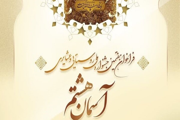 اعلام فراخوان هفتمین جشنواره ملی «آسمان هشتم»