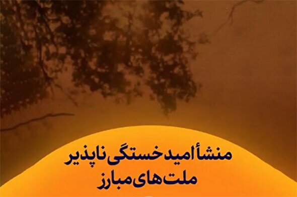 استوری‌موشن | منشأ امید خستگی‌ناپذیر ملت‌های مبارز