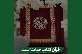 استوری‌موشن | قرآن کتاب حیات است