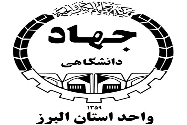 جهاددانشگاهی البرز جهاددانشگاهی البرز