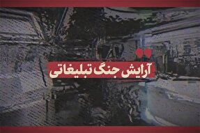 فیلم | آرایش جنگ تبلیغاتی