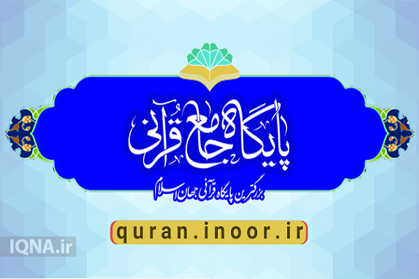 بررسی آخرین تغییرات پایگاه جامع قرآنی نور