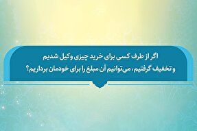 فتوتیتر | حکم شرعی تخفیف گرفتن هنگام خرید به وکالت از دیگران