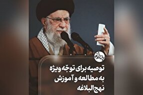 استوری موشن | توجه ویژه فعالان فرهنگی به مطالعه و آموزش نهج‌البلاغه