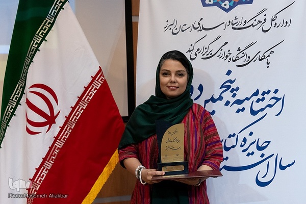 اختتامیه پنجمین دوره جایزه کتاب سال البرز‎‎