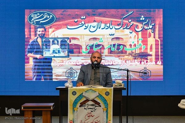 همایش بزرگ یاوران وقف‎