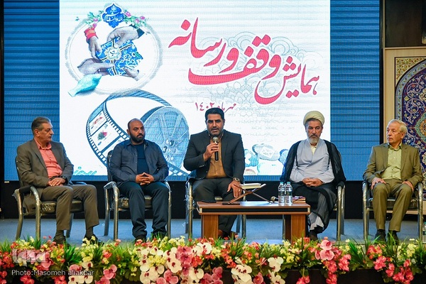 همایش وقف و رسانه‎