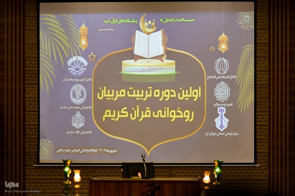 افتتاحیه اولین دوره تربیت مربی روخوانی قرآن کریم‎
