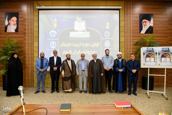 افتتاحیه اولین دوره تربیت مربی روخوانی قرآن کریم‎