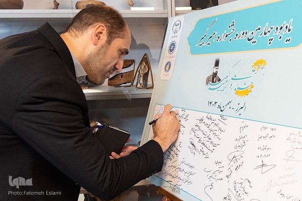 اختتامیه چهارمین جشنواره ملی امیرکبیر‎