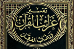 एक तफ्सीर जो कुरान के मौखिक और आध्यात्मिक रहस्यों की व्याख्या करती है