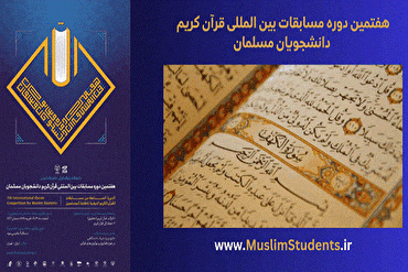 Pemilihan Dua Wakil Iran dalam Pertandingan Antarabangsa al-Quran Mahasiswa Muslim ke-7 Dunia