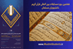 Pemilihan Dua Wakil Iran dalam Pertandingan Antarabangsa al-Quran Mahasiswa Muslim ke-7 Dunia