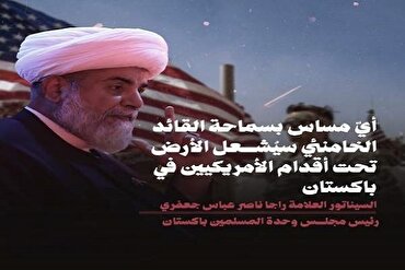 امام خامنه‌ای پر اقدام پاکستان کو امریکہ کے لیے نا امن کرے گا