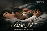 «آغوش کاغذی»؛ قصه رنجی که با پایان جنگ تمام نمی‌شود