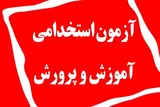 خبر جدید وزیر درباره آزمون استخدامی آموزش و پرورش