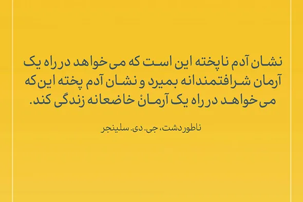 طرح | آرمانِ خاضعانه