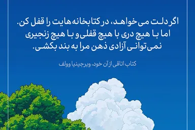 طرح | آزادیِ ذهن