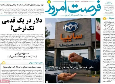 صفحات نخست روزنامه‌های دوشنبه ۲۶ مرداد ۱۴۰۵