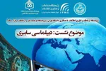«دیپلماسی سایبری» در نشست تخصصی بررسی می‌شود