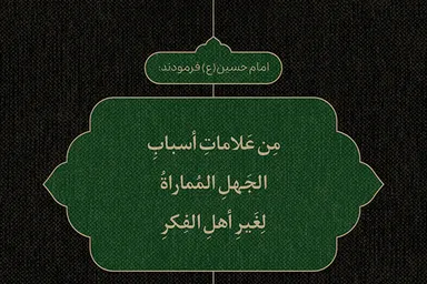 طرح | جدل بیهوده؛ دام نادانی
